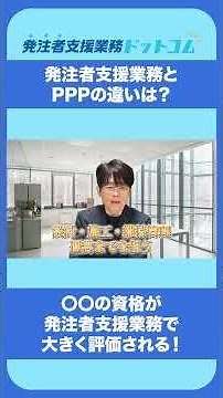 発注者支援業務とPPPの違いは？