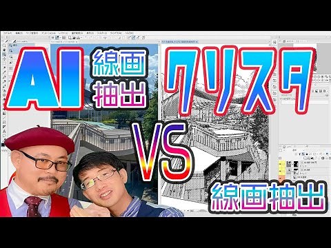【Line Drawer】話題のAIで線画変換サービス『Line Drawer』とクリスタの線画抽出を比較！