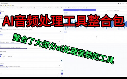 AI音频处理工具整合包