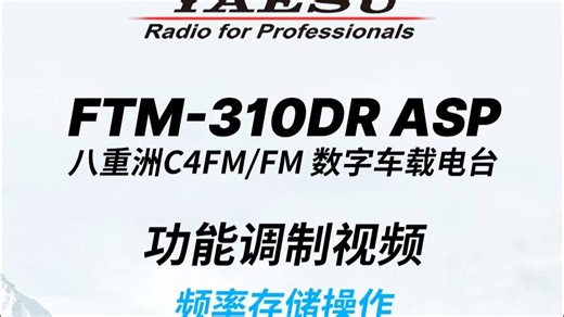 FTM-310DR-频率存储 YAESU八重洲车载电台功能调制视频-世纪金宇