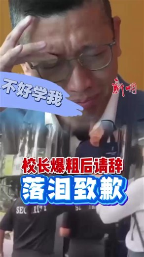 【本地】 香港校长爆粗后请辞 落泪致歉 香港屯门新会商会中学校长李卓兴日前率团到我国期间，被拍到因旅游巴士停车问题与两名本地保安发生争执，更当众爆粗辱骂对方，引发舆论风波。事件持续发酵后，李卓兴星期四（5月28日）公开道歉，并宣布辞职。 剪辑：纪允贤 #news #sgnews #新明日报 #shinmindailynews #Singapore