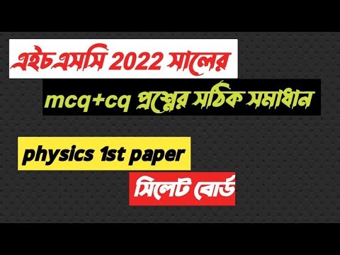 hsc 2022 physics 1st paper cq solution sylhet boardপদার্থবিজ্ঞান প্রথমপত্র সৃজনশীল সমাধান