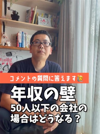 質問が多かった【50人以下の会社の場合】社会保険適用のルールまとめ 50人以下の会社に勤めている場合の 社会保険（健康保険・厚生年金）の加入条件はどうなる？ 1：労働時間の条件（3/4ルール） ・フルタイム社員の所定労働時間の4分の3以上（目安：週30時間以上）働く場合、年収に関わらず会社の社会保険に強制加入となります。 2：年収の壁 ・週30時間未満でも、年収が130万円以上になると、配偶者などの扶養から外れます。 ・会社の社会保険に入れない場合は、自分で国民健康保険・国民年金に加入して保険料を支払う必要があります。 3：判定の基準は？ ・労働時間は原則として「労働条件通知書（雇用契約書）」の記載内容で判定されます。一時的な残業などで一時的に30時間を超えた場合でも、直ちに加入とはなりません（ただし、契約内容と実態が大きく乖離している場合は実態が優先されます）