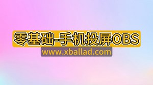 零基础，一分钟学会手机投屏OBS，开直播就是这么简单