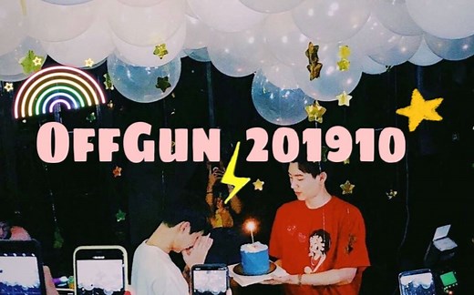 【中字】OffGun时间线201910