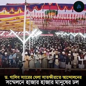 প্রফেসর ড.গালিব স্যারের যেলা সাতক্ষীরাতে আহলেহাদীছ আন্দোলন এর যেলা সম্মেনলে হাজার হাজার মানুষের ঢল। | Shiab Chowdhury