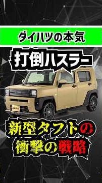 [Ultra-Contrarian Strategy] The Complete Plan for Daihatsu's New Taft to Conquer the Suzuki Hustler