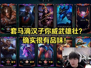 你都遇见过哪些有意思的ID呢？_哔哩哔哩bilibili_英雄联盟_精彩集锦