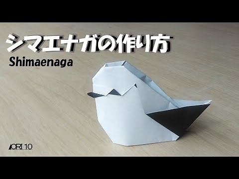 【折り紙】動物 シマエナガ Shimaenaga
