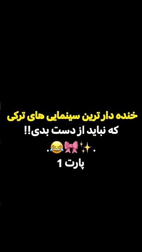 معرفی فیلم های سینمایی ترکی | معرفی 5 تا از خنده دار ترین سینمایی های ترکی!!😂🎀