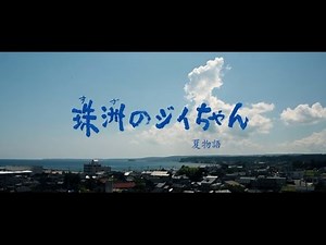 映画 「珠洲のジイちゃん」 Movie "Grandpa of Suzu"