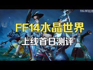 最经典MMO网游 最终幻想14被做成手游是什么样的？上线首日深度测评