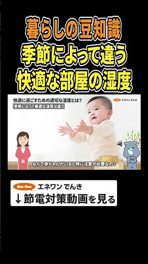 【暮らしの豆知識】季節によって違う快適な湿度とは #湿度 #除湿 #加湿 #暮らしチャンネル #節約 #プチ知識 #豆知識