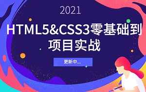 HTML5&CSS3零基础到项目实战