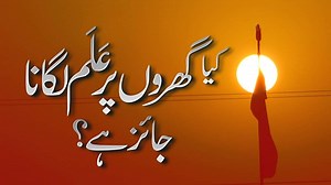 "Kia Gharo Par Alam lagana Jaeez Hai...??? by Saifullah Muhammadi "کیا گھروں پر علم لگانا جائز ہے۔۔۔؟؟؟ از سیف اللہ محمدی مکمل ویڈیو دیکھنے کے لئے اس لنک پر کلک کریں۔ https://youtu.be/kOHGzfwkEqI | Muhammadi Library