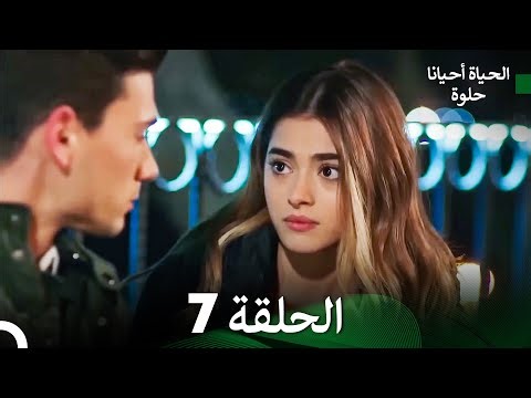 الحياة أحيانًا حلوة الحلقة 7 طويلة جدًا (Arabic Dubbing)