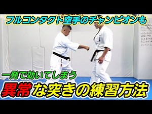 【秀徹空手】あなたの突きも必ず進化する！！【達人】