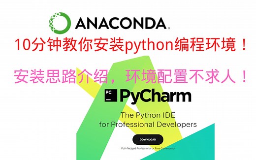 Anaconda Pycharm,python环境配置不求人！