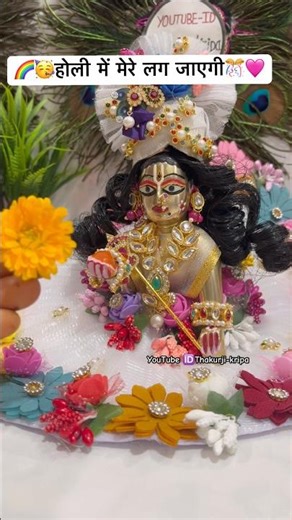होली में लग जाएगी रे🌈🥳😍#laddugopal #barsana #holi #holispecial #holifestival #holistatus #2026