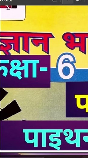UP Board Class 6 Vigyan paath 22 python