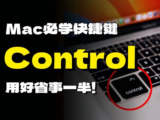 Mac必备快捷键！别再让Control键吃灰了！