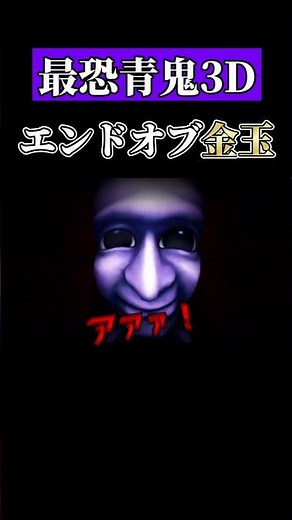 What's with this ending? #shorts #gameplay #Ao Oni3D