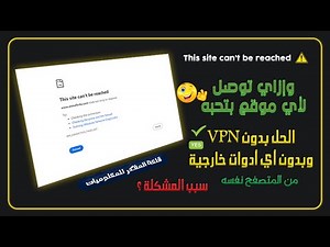 الحل النهائي لمشكلة ( لا يمكن الوصول إلى هذا الموقع ) This site can’t be reached - الحل فالمتصفح 😎