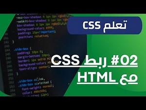 تعلم CSS #02 : ربط CSS مع صفحة HTML