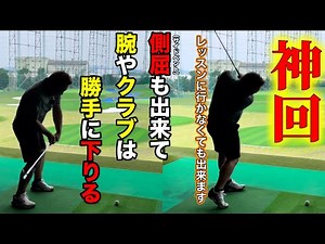 【超有料級】腕やクラブが勝手に軌道に下りて側屈で打てるハーフスイング練習方法。