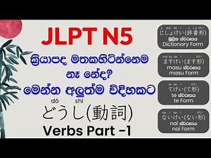 【N5 Vocabulary Lesson 18】Verbs Part 1どうし | Japanese Vocabulary for Beginners in Sinhala| ක්‍රියාපද