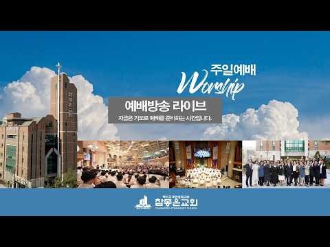 참좋은교회 주일1부예배(LIVE)(2026.9.27) "용서로 묶임을 풀어내는 예배"(엡4:31-5:2) / 박용철 담임목사