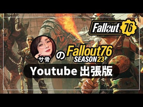 うますぎるHead Hunt 祭、開催🔥Lucid★狙い🥳 🦴シーズン23を冒険するサ骨のFallout76配信 出張版🦴🦴 #fallout76 #フォールアウト76