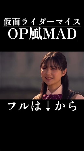 【OP風】仮面ライダーマイス×One Shot【MAD/AMV】