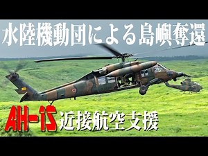【水陸機動団による空中機動作戦～ブラックホークとチヌークの降着を近接航空支援】AH-1S（コブラ）対戦車ヘリコプター TOWミサイル＆20mm機関砲 実弾射撃（陸上自衛隊 富士総合火力演習）