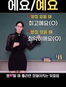 [에요vs예요] 가장 많이 틀리는 맞춤법 1위❗️최고예요(O)/최고에요(X) 확실히 정리해 드림 #킴다경맞춤법 #맞춤법 #한국어공부