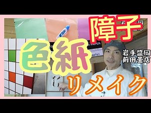 #障子 #リメイク 障子をリメイク！今度は100均の色画用紙で！【初心者向け】