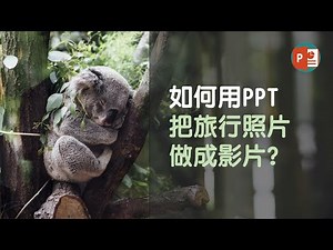 如何用PPT把旅行照片做成影片