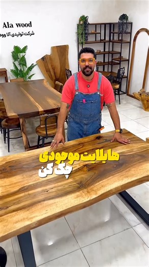‎آلا چوب 🪵‎ on Instagram‎: "⁨ ⁨ ما تو آلاوود مدل های تخصصی مثله میز،صندلی،اکسسوری روستیک تولید میکنیم و کارای ما مثله اثر انگشت خاصه🫆 از این مدل ها مطمئنم خونه هیچکس نمیبینی 🫣❤️ ‪‪@ala.wood.ir‬‪ #روستیک #آلاوود #چوب_روستیک #میز_چوبی⁩⁩"‎