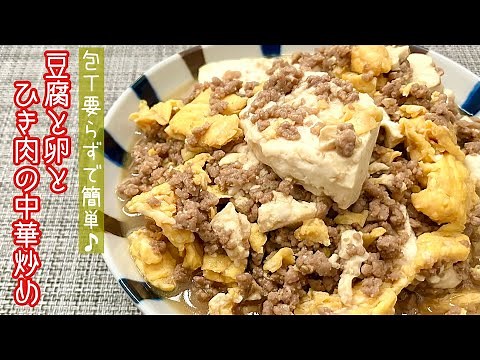 【簡単料理】栄養＆ボリューム満点おかず♪豆腐と卵とひき肉の中華炒め/作り方/レシピ/節約/手抜き【主婦の独り言】