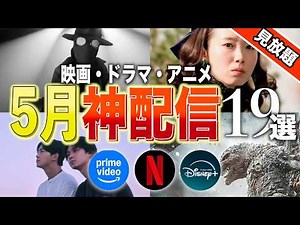 【アマプラ/Netflix/Disney+】GW5月見放題の神映画・ドラマ・アニメ19選【おすすめ配信】