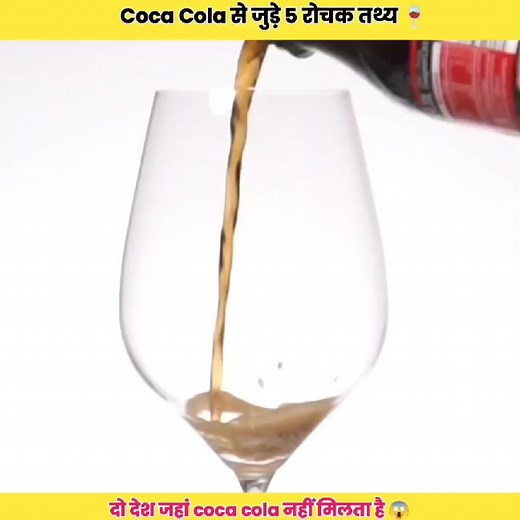 Experiment गुरुजी Top 5 Amazing Facts about Coca cola 🥤🥤🥤 #experiment_गुरुजी #facgs_about_human #experiment_guruji #expwriment_गुरुजी #experimentguruji #trendingreels #reelsinstagram #amazingfactshindi #facts_girl #trend #trending | Fact Akz