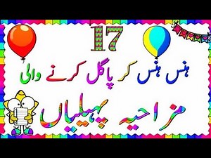 ‎Aqal Ko Hila Dene Wali Paheliyan 🎉-17 Mind Blowing Riddles In Urdu With Answers-Funny Paheliyan