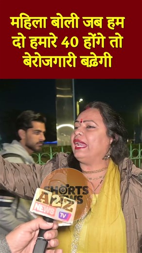 महिला बोली जब हम दो हमारे 40 होंगे तो बेरोजगारी बढ़ेगी#shortvideo #shorts #viral #trendingnow