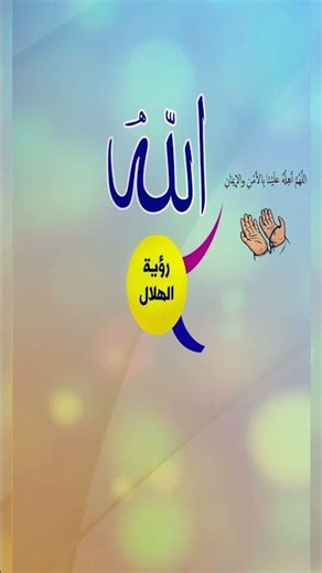 دعاء رؤية الهلال | اللهم أهله علينا بالأمن والإيمان #حديث #الهلال #دعاء