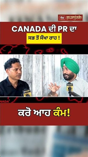 Canada PR ਦਾ ਸੁਪਨਾ ਹੋਇਆ ਆਸਾਨ? Canada Immigration News #shorts
