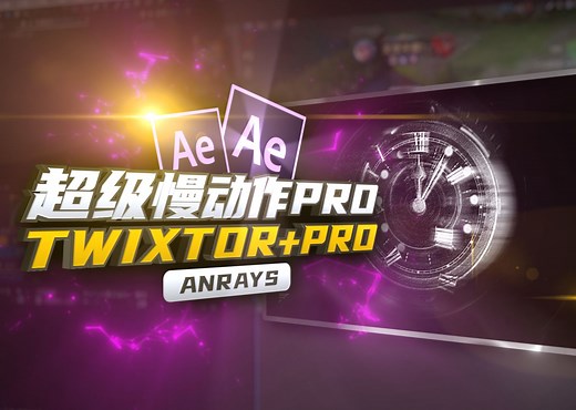 【AE教程】超级慢动作变速教程 | Twixtor Pro | AE_哔哩哔哩_bilibili
