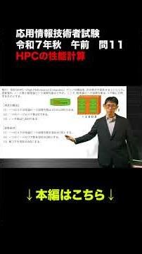 [2025 Autumn Applied Information Technology Engineer Examination] Morning Question 11 HPC Perform...