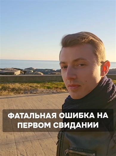 Фатальная ошибка на первом свидании: как избежать неловкости