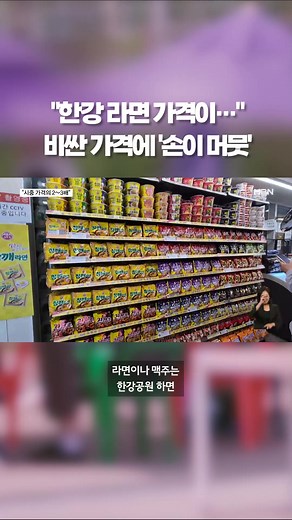 한강공원 편의점 물가에 시민 한숨 #한강공원 #라면 #편의점 #물가#틱톡뉴스 #MBNNEWS #엠비엔뉴스