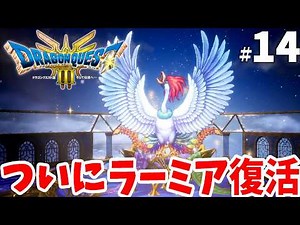 【ドラクエ3リメイク】ついにラーミア復活！魔王の城へ！part14【DQ3ネタバレあり】